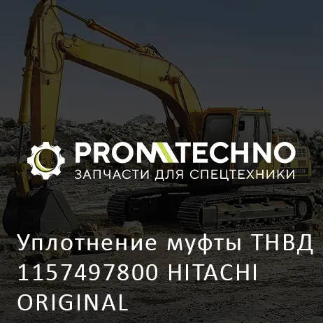 Уплотнение муфты ТНВД 1157497800 HITACHI ORIGINAL
