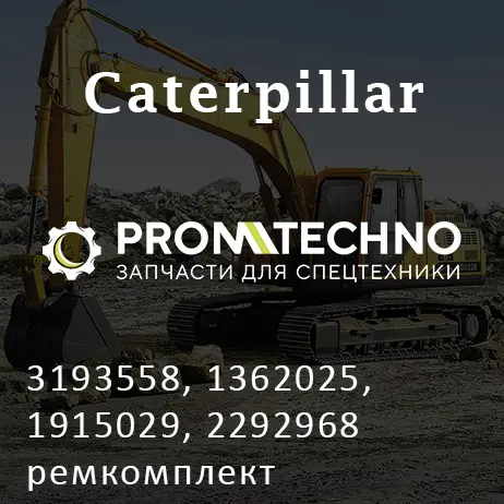 3193558, 1362025, 1915029, 2292968 ремкомплект гидроцилиндра CATERPILLAR, CTP COSTEX