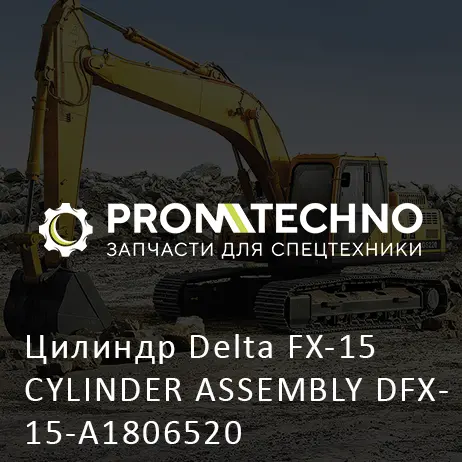 Цилиндр Delta FX-15 CYLINDER ASSEMBLY DFX15-A1806520