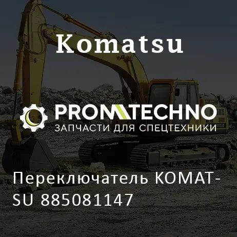 Переключатель KOMATSU 885081147