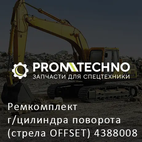 Ремкомплект г/цилиндра поворота (стрела OFFSET) 4388008 HITACHI ORIGINAL
