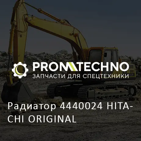 Радиатор 4440024 HITACHI ORIGINAL