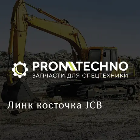 Линк косточка JCB
