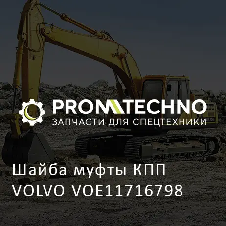 Шайба муфты КПП VOLVO VOE11716798
