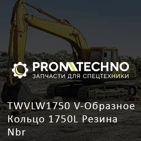 TWVLW1750 V-Образное Кольцо 1750L Резина Nbr