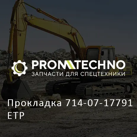 Прокладка 714-07-17791 ETP
