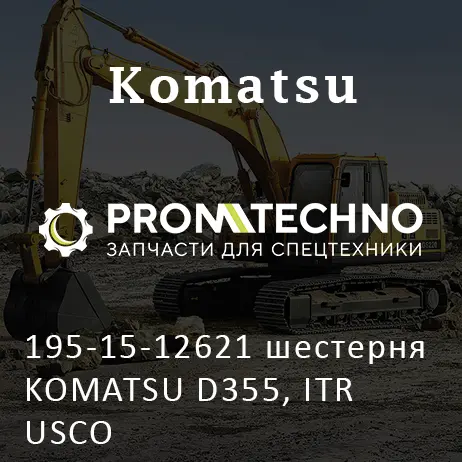 195-15-12621 шестерня KOMATSU D355, ITR USCO