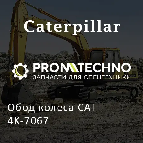 Обод колеса CAT 4K-7067