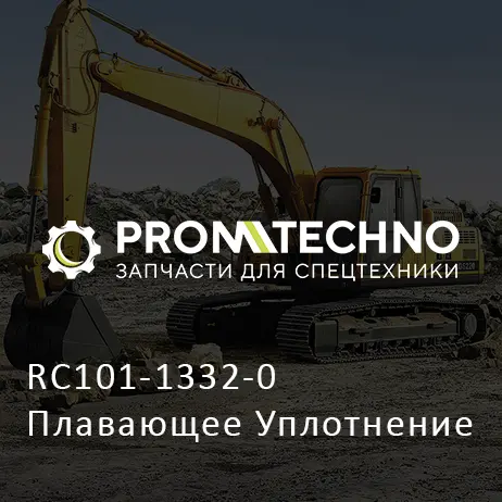 RC101-1332-0 Плавающее Уплотнение