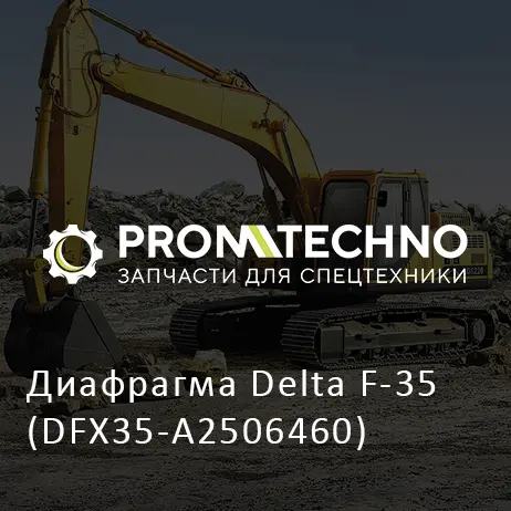 Диафрагма Delta F-35 (DFX35-A2506460)
