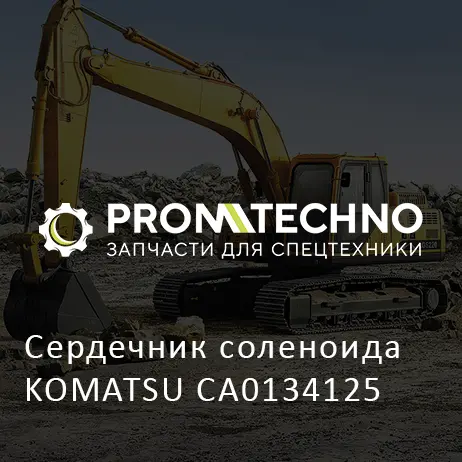Сердечник соленоида KOMATSU CA0134125