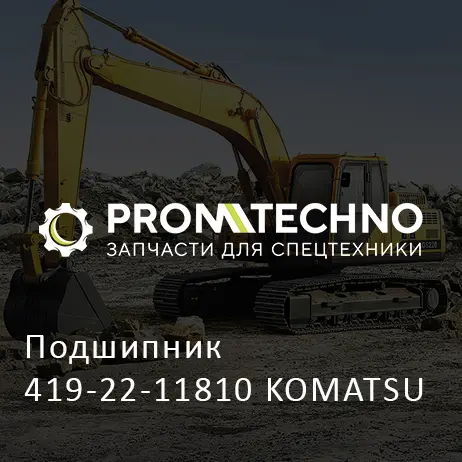 Подшипник 419-22-11810 KOMATSU