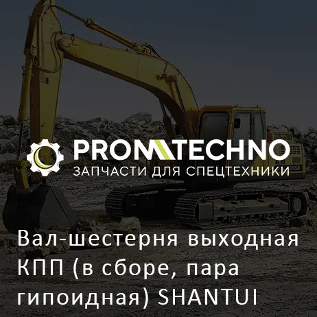 Вал-шестерня выходная КПП (в сборе, пара гипоидная) SHANTUI SD23