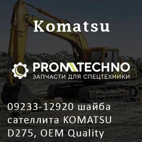 09233-12920 шайба сателлита KOMATSU D275, OEM Quality