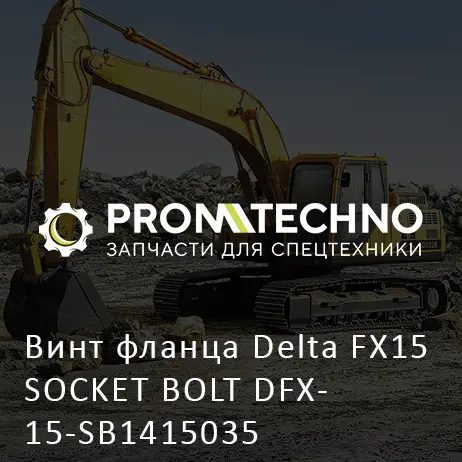 Винт фланца Delta FX15 SOCKET BOLT DFX15-SB1415035