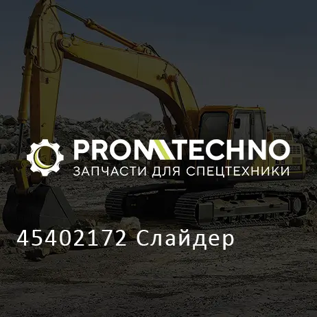 45402172 Слайдер