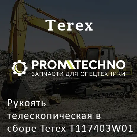 Рукоять телескопическая в сборе Terex T117403W01