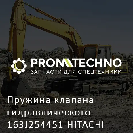 Пружина клапана гидравлического 163J254451 HITACHI ORIGINAL