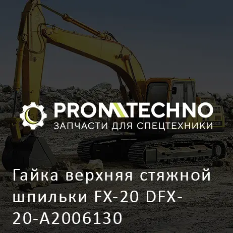 Гайка верхняя стяжной шпильки FX-20 DFX20-A2006130