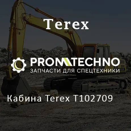 Кабина Terex T102709