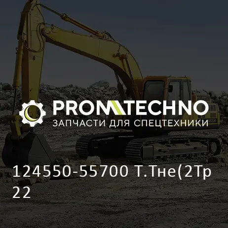 124550-55700 Т.Тне(2Тр22
