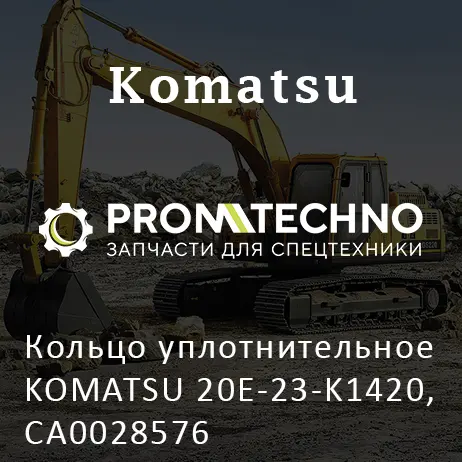 Кольцо уплотнительное KOMATSU 20E-23-K1420, CA0028576