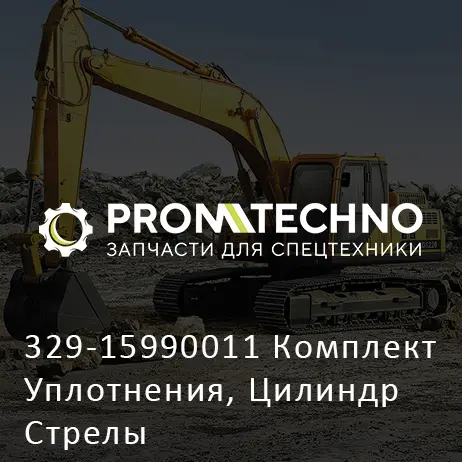 329-15990011 Комплект Уплотнения, Цилиндр Стрелы