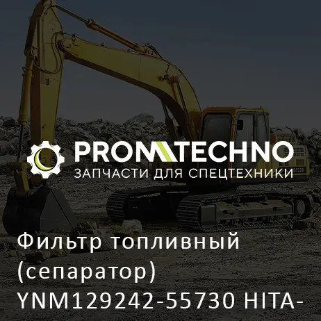 Фильтр топливный (сепаратор) YNM129242-55730 HITACHI ORIGINAL