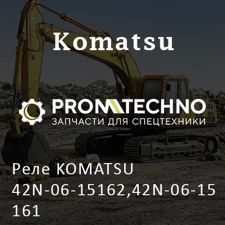 Реле KOMATSU 42N-06-15162,42N-06-15161