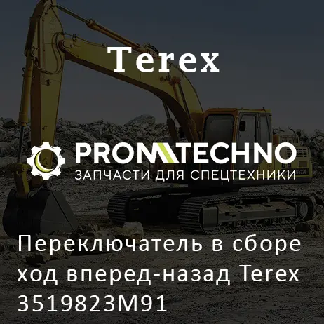 Переключатель в сборе ход вперед-назад Terex 3519823M91