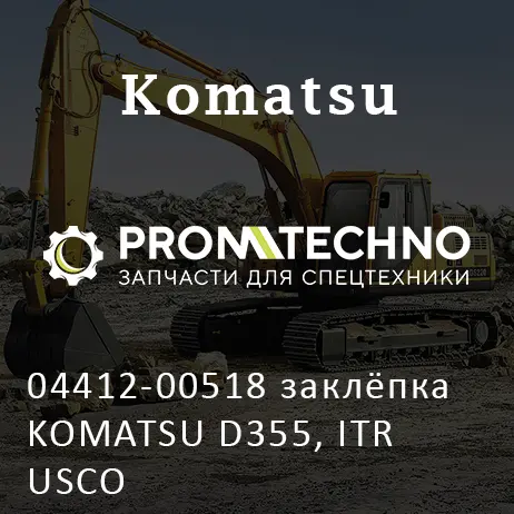 04412-00518 заклёпка KOMATSU D355, ITR USCO