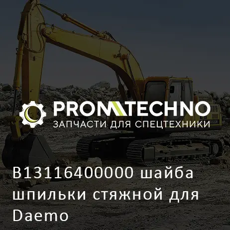 B13116400000 шайба шпильки стяжной для Daemo
