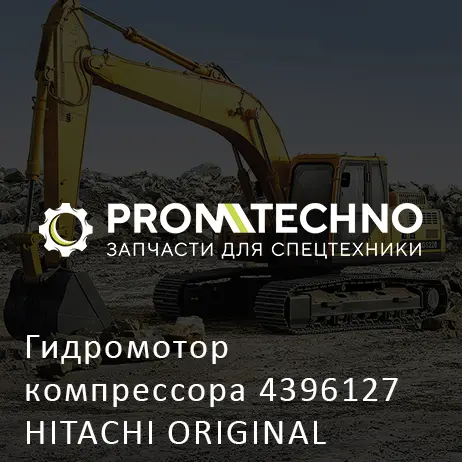 Гидромотор компрессора 4396127 HITACHI ORIGINAL
