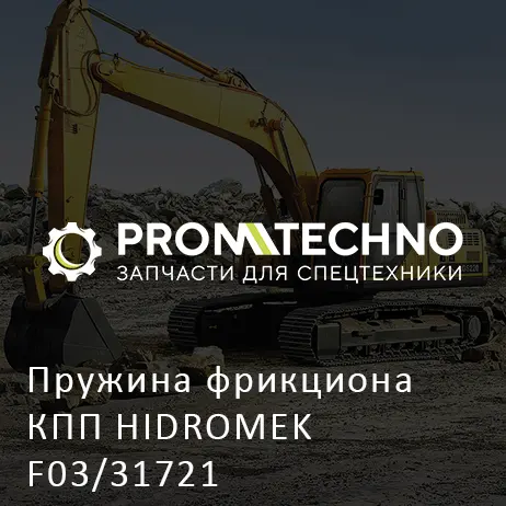 Пружина фрикциона КПП HIDROMEK F03/31721