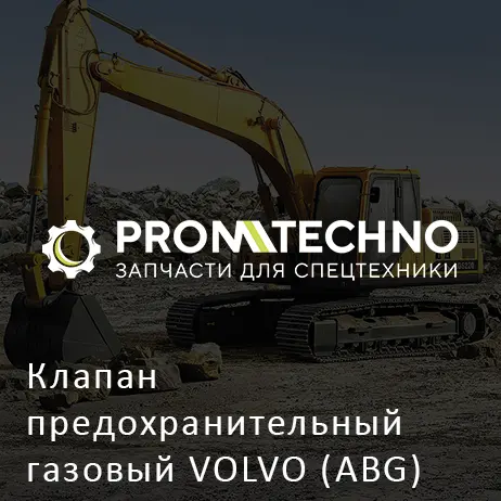 Клапан предохранительный газовый VOLVO (ABG)