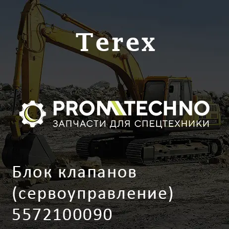 Блок клапанов (сервоуправление) 5572100090
