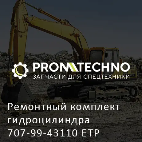 Ремонтный комплект гидроцилиндра 707-99-43110 ETP