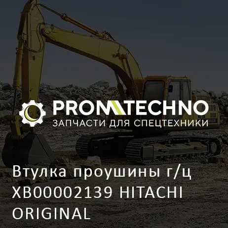Втулка проушины г/ц XB00002139 HITACHI ORIGINAL