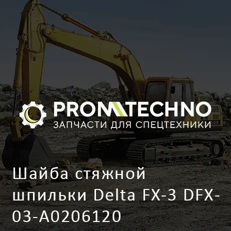 Шайба стяжной шпильки Delta FX-3 DFX03-A0206120