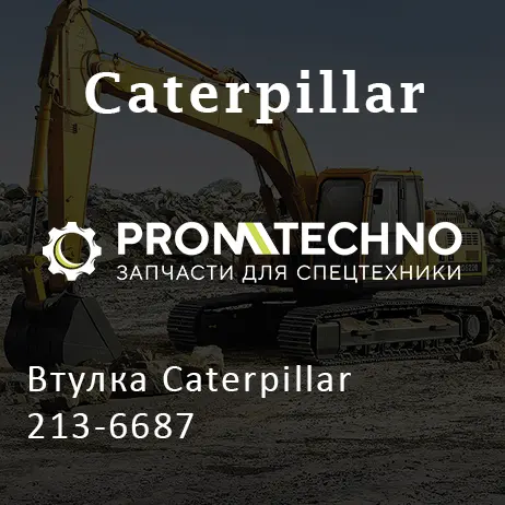 Втулка Caterpillar 213-6687