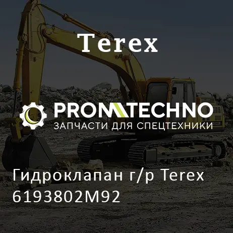 Гидроклапан г/р Terex 6193802M92