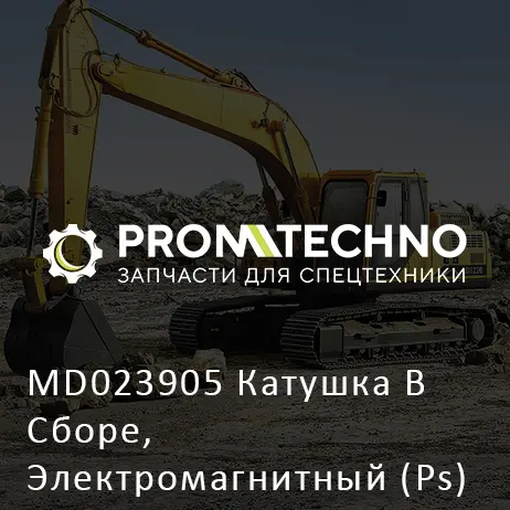 MD023905 Катушка В Сборе, Электромагнитный (Ps)