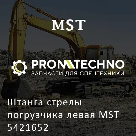 Штанга стрелы погрузчика левая MST 5421652