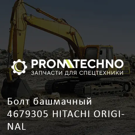 Болт башмачный 4679305 HITACHI ORIGINAL