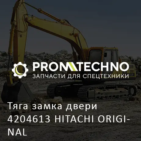 Тяга замка двери 4204613 HITACHI ORIGINAL