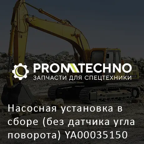 Насосная установка в сборе (без датчика угла поворота) YA00035150 HITACHI ORIGINAL