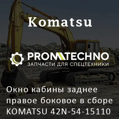 Окно кабины заднее правое боковое в сборе KOMATSU 42N-54-15110