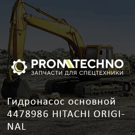 Гидронасос основной 4478986 HITACHI ORIGINAL