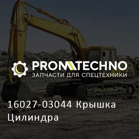 16027-03044 Крышка Цилиндра