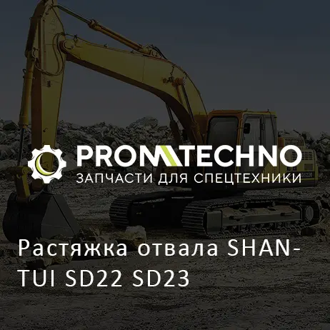Растяжка отвала SHANTUI SD22 SD23